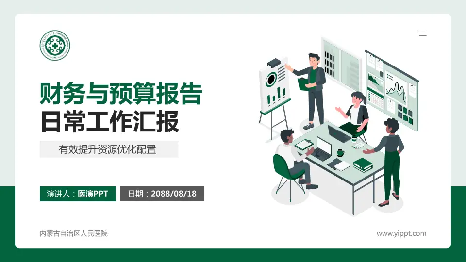 内蒙古自治区人民医院财务与预算报告PPT模板16:9格式PPT封面效果预览图