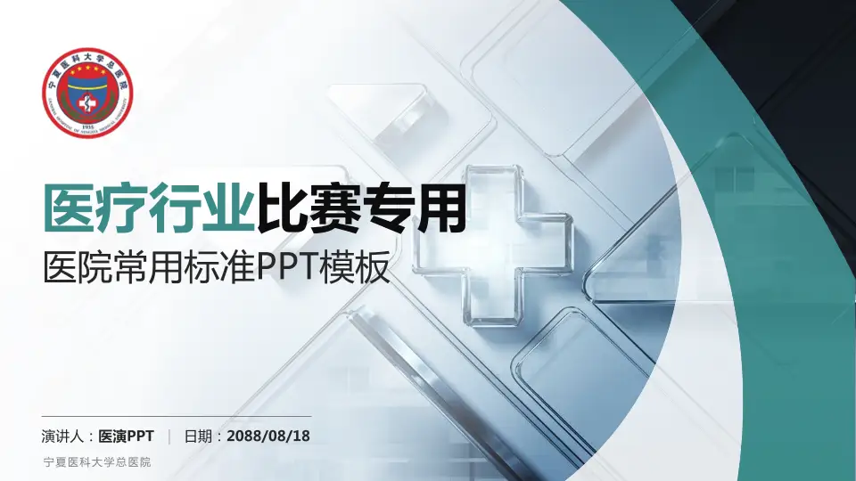 宁夏医科大学总医院医疗行业比赛专用PPT模板16:9格式PPT封面效果预览图