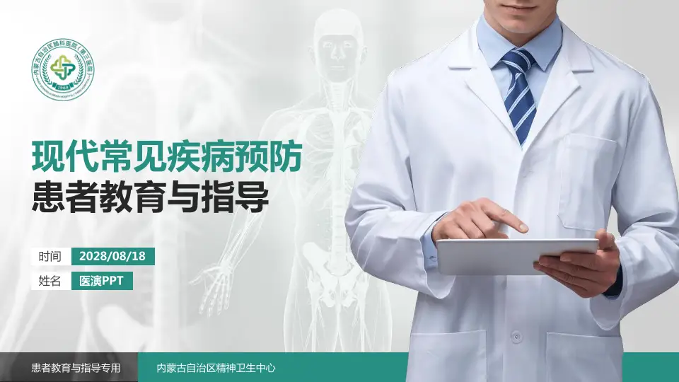 内蒙古自治区精神卫生中心患者教育与指导PPT模板16:9格式PPT封面效果预览图