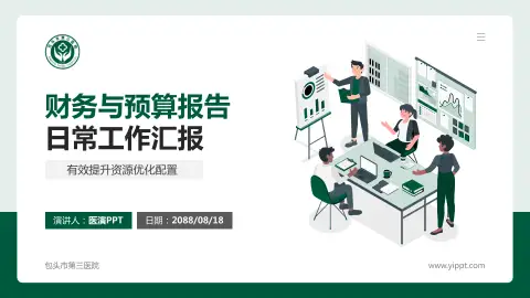 包头市第三医院财务与预算报告PPT模板