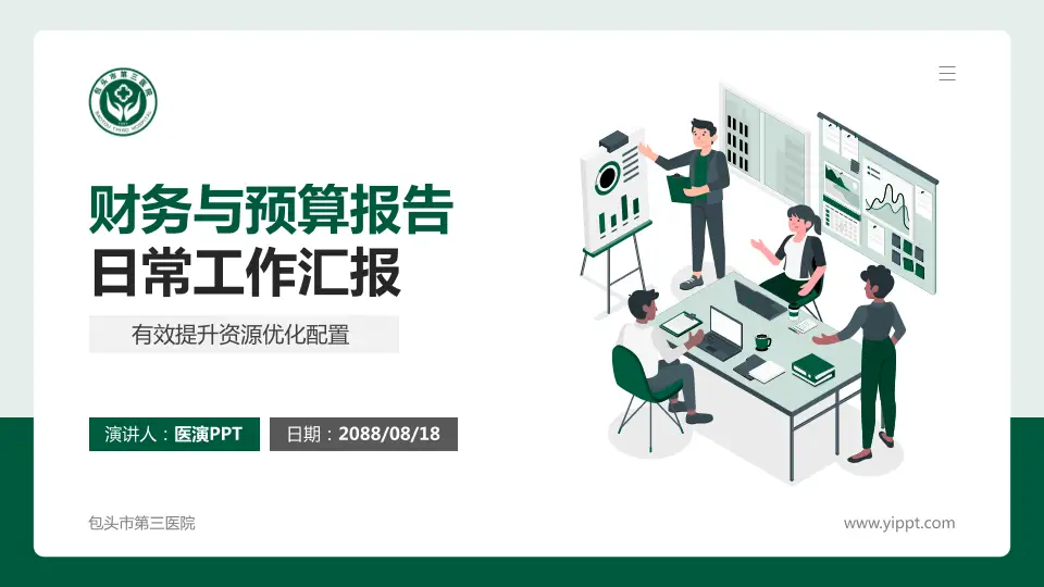 包头市第三医院财务与预算报告PPT模板16:9格式PPT封面效果预览图