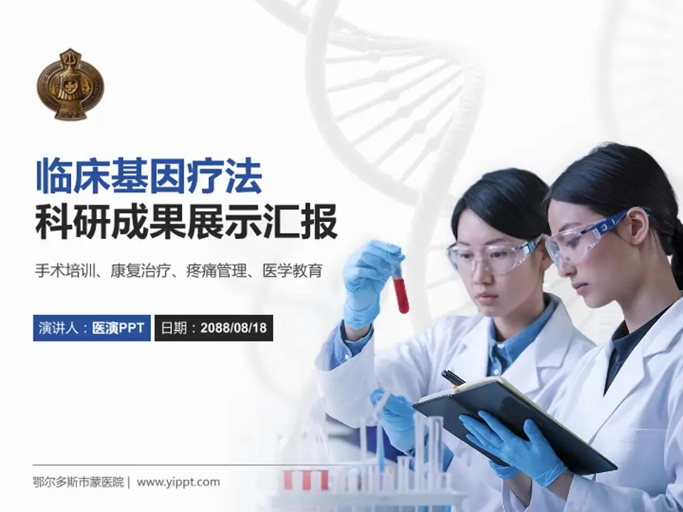 鄂尔多斯市蒙医院科研成果展示PPT模板4:3格式PPT封面效果预览图