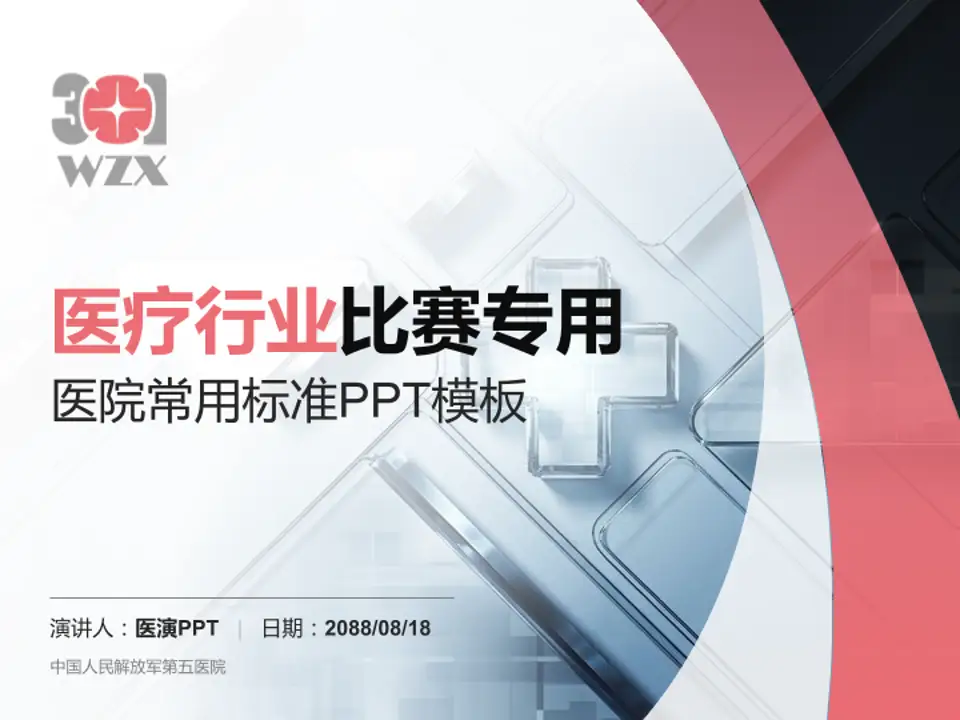 中国人民解放军第五医院医疗行业比赛专用PPT模板4:3格式PPT封面效果预览图