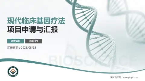 萍矿总医院项目申请与汇报PPT模板