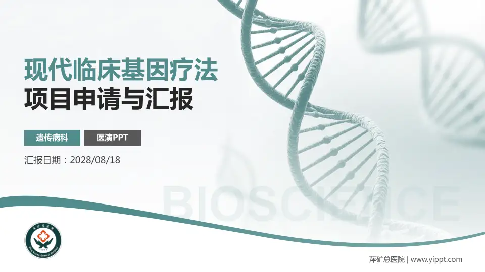 萍矿总医院项目申请与汇报PPT模板16:9格式PPT封面效果预览图