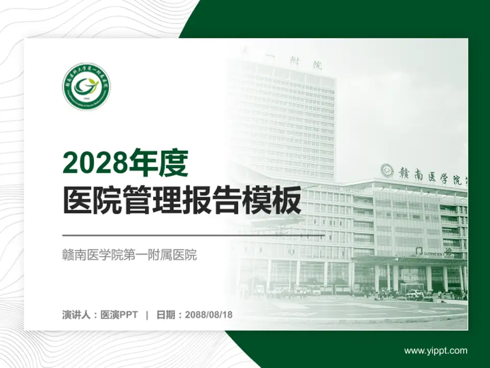 赣南医学院第一附属医院医院管理报告PPT模板4:3格式PPT封面效果预览图