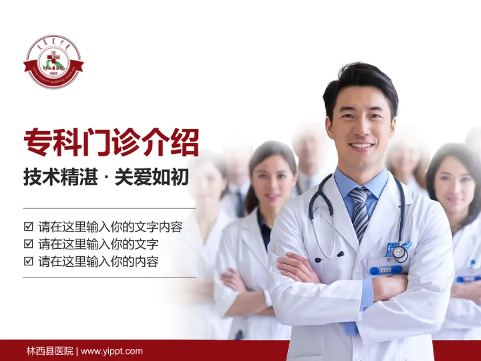 林西县医院科室介绍与推广PPT模板4:3格式PPT封面效果预览图