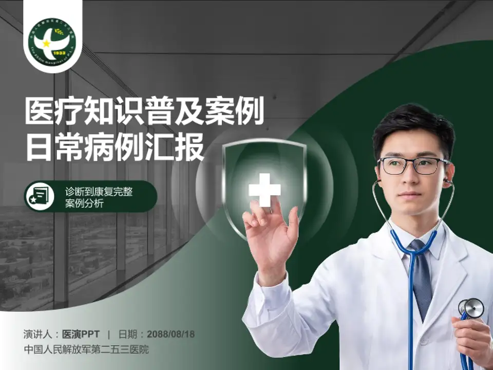 中国人民解放军第二五三医院医疗知识普及PPT模板4:3格式PPT封面效果预览图