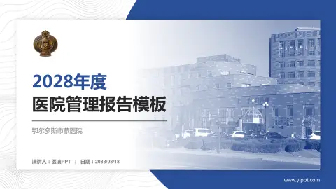 鄂尔多斯市蒙医院医院管理报告PPT模板