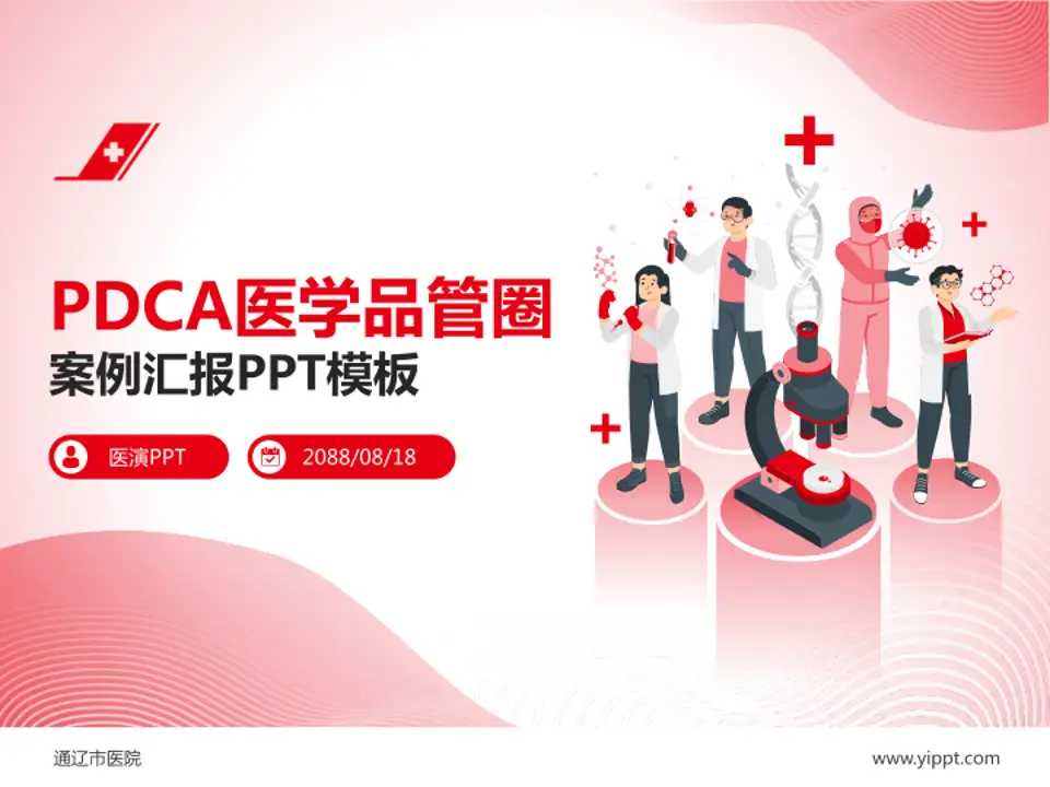 通辽市医院品管圈PDCA演示专用PPT模板4:3格式PPT封面效果预览图