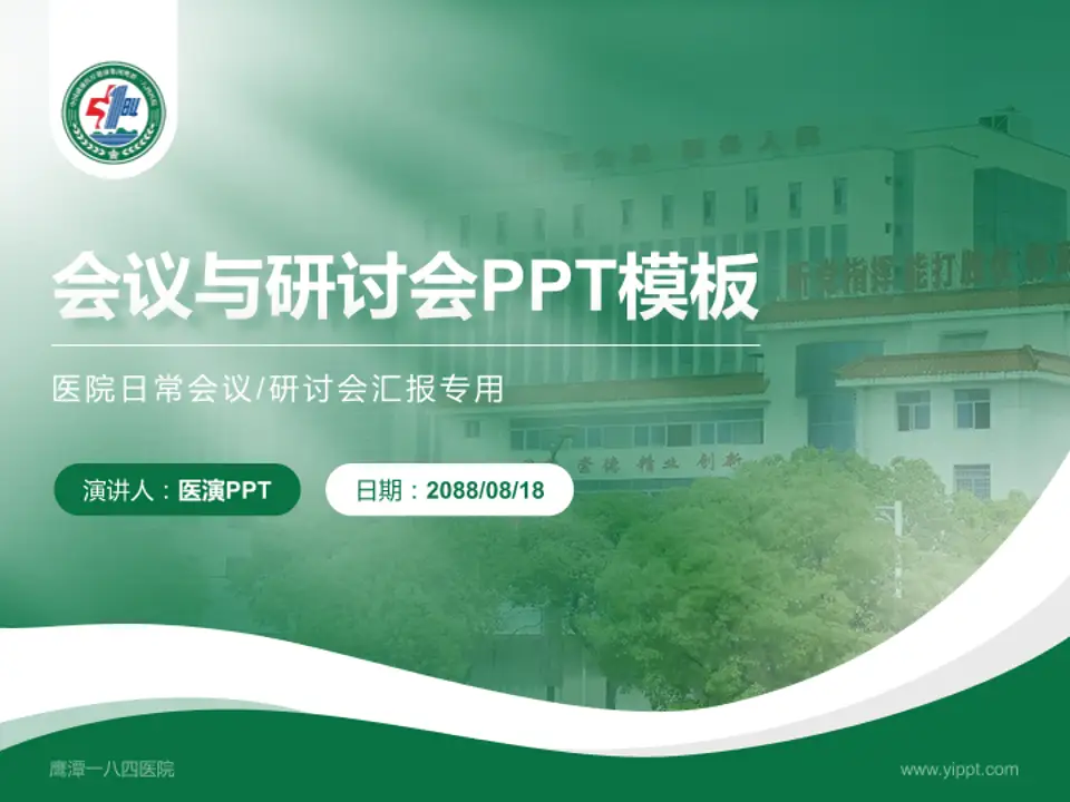鹰潭一八四医院会议与研讨会PPT模板4:3格式PPT封面效果预览图