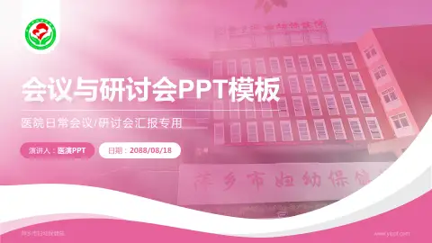 萍乡市妇幼保健院会议与研讨会PPT模板