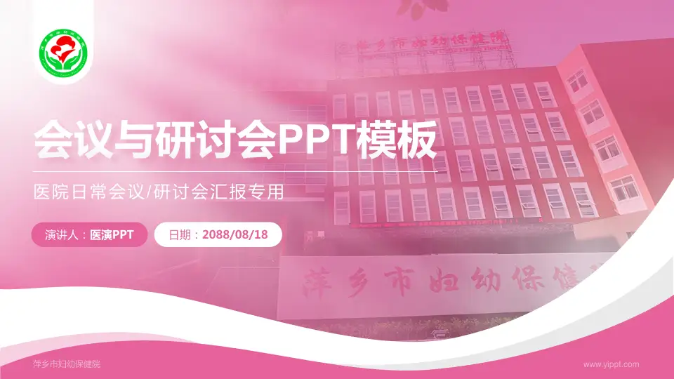 萍乡市妇幼保健院会议与研讨会PPT模板16:9格式PPT封面效果预览图