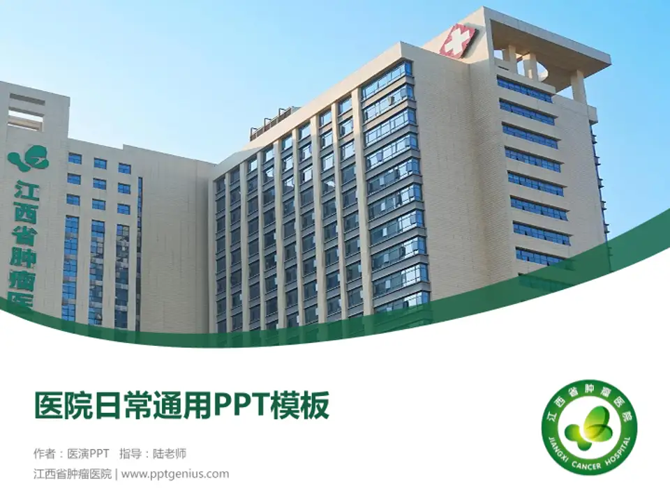 江西省肿瘤医院医院简介/日常通用PPT模板4:3格式PPT封面效果预览图