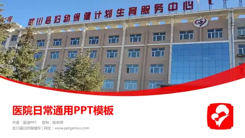武川县妇幼保健所医院简介/日常通用PPT模板