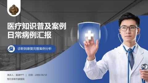 鄂尔多斯市蒙医院医疗知识普及PPT模板