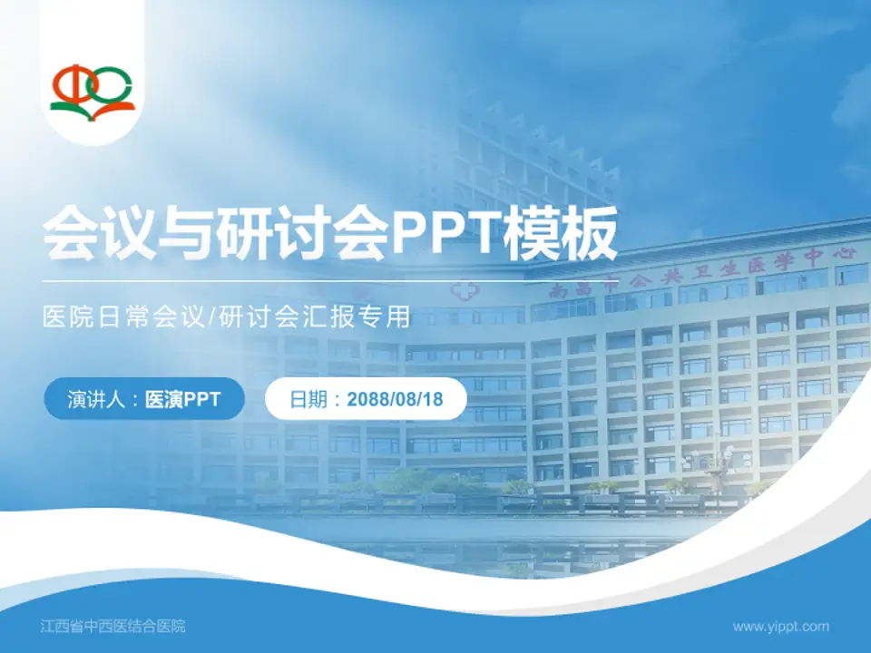 江西省中西医结合医院会议与研讨会PPT模板4:3格式PPT封面效果预览图
