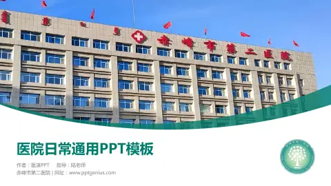 赤峰市第二医院医院简介/日常通用PPT模板
