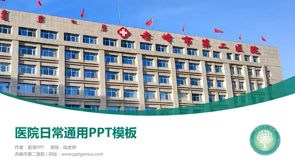 赤峰市第二医院医院简介/日常通用PPT模板16:9格式PPT封面效果预览图