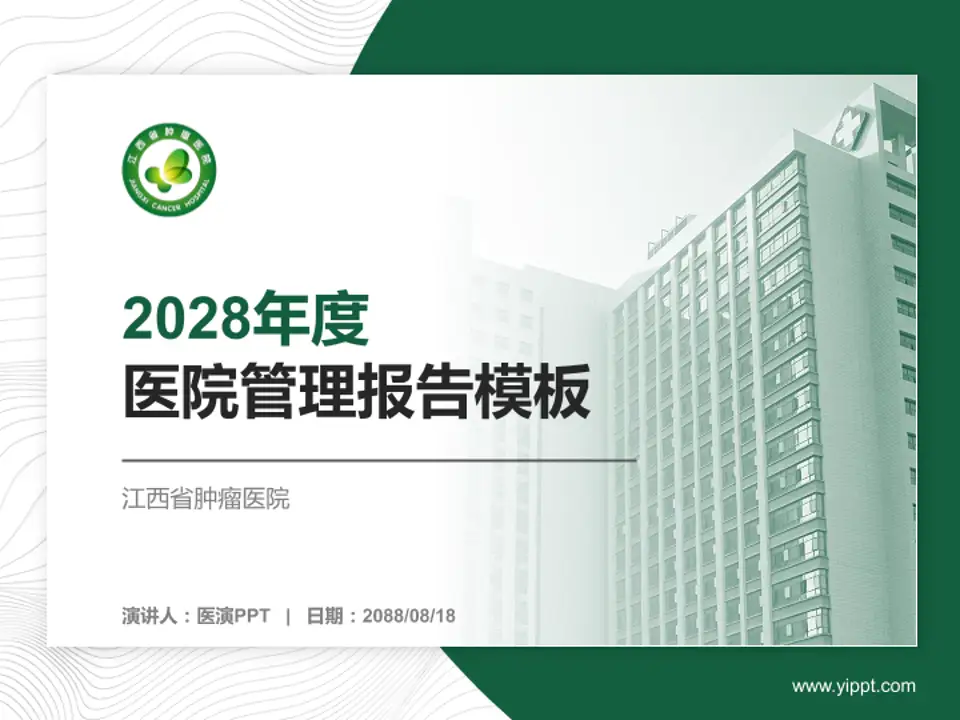 江西省肿瘤医院医院管理报告PPT模板4:3格式PPT封面效果预览图