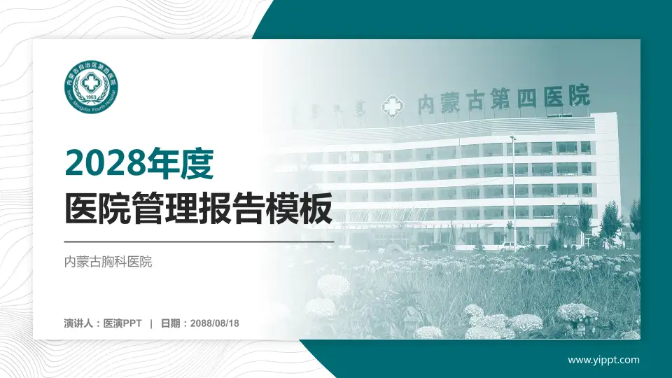 内蒙古胸科医院医院管理报告PPT模板16:9格式PPT封面效果预览图