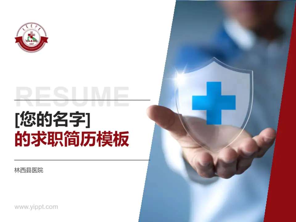 林西县医院个人求职应聘简历PPT模板4:3格式PPT封面效果预览图