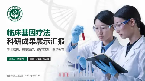 包头市第三医院科研成果展示PPT模板