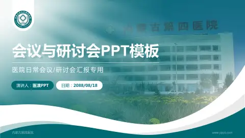 内蒙古第四医院会议与研讨会PPT模板