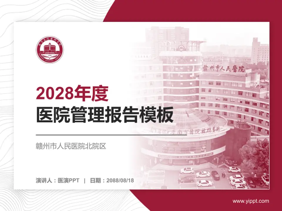赣州市人民医院北院区医院管理报告PPT模板4:3格式PPT封面效果预览图