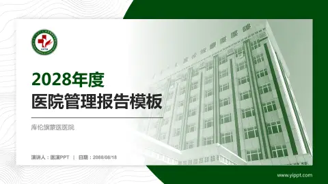 库伦旗蒙医医院医院管理报告PPT模板