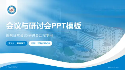 江西省人民医院会议与研讨会PPT模板