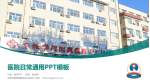 赤峰学院附属医院红山院区医院简介/日常通用PPT模板_幻灯片封面预览图