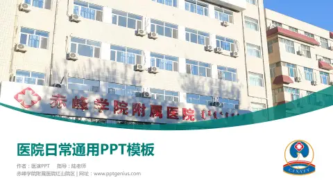 赤峰学院附属医院红山院区医院简介/日常通用PPT模板
