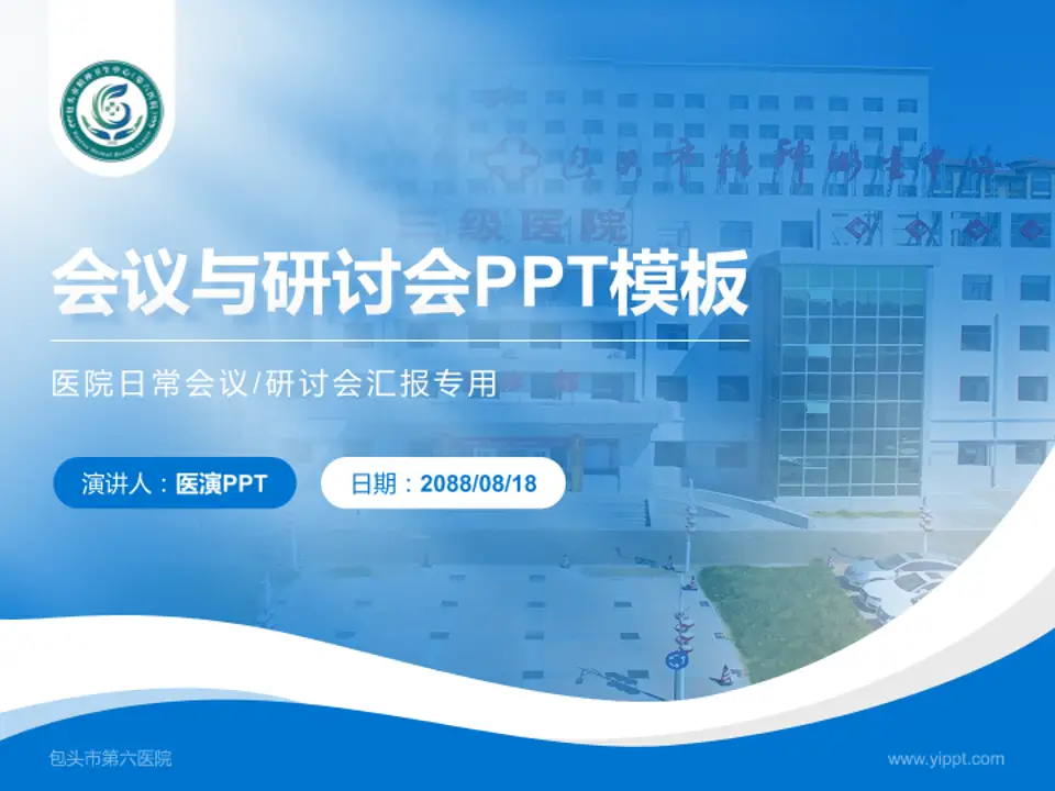 包头市第六医院会议与研讨会PPT模板4:3格式PPT封面效果预览图