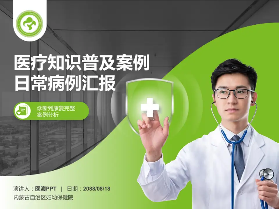 内蒙古自治区妇幼保健院医疗知识普及PPT模板4:3格式PPT封面效果预览图