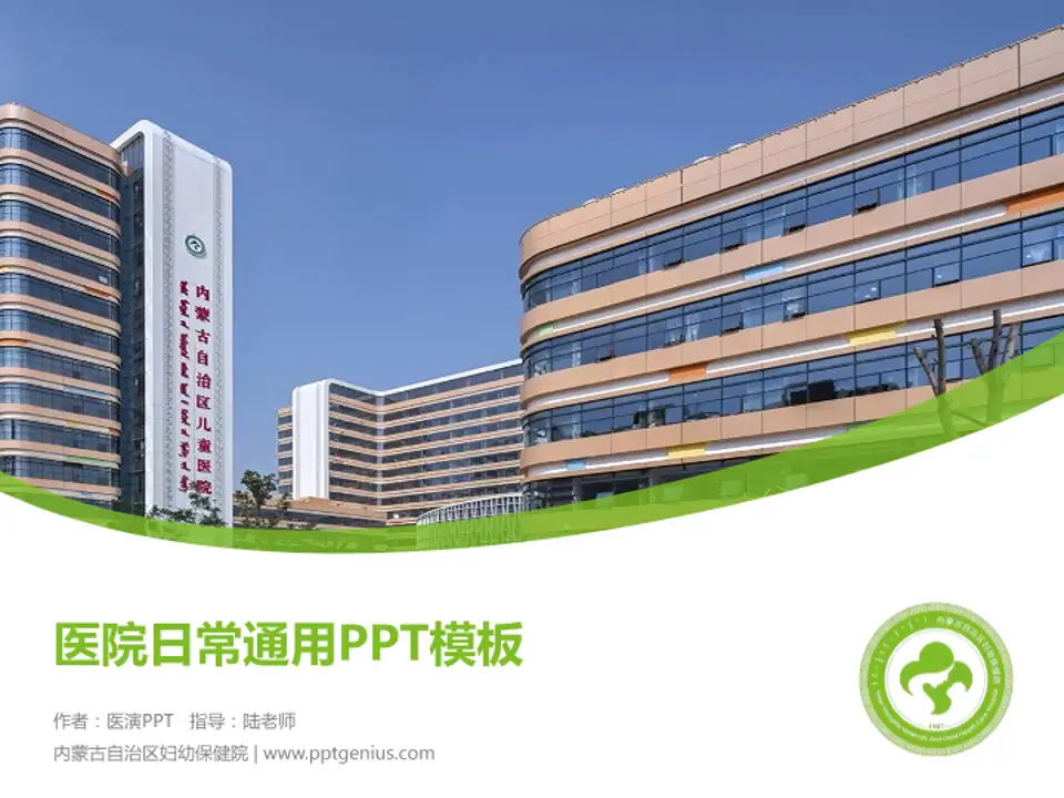 内蒙古自治区妇幼保健院医院简介/日常通用PPT模板4:3格式PPT封面效果预览图