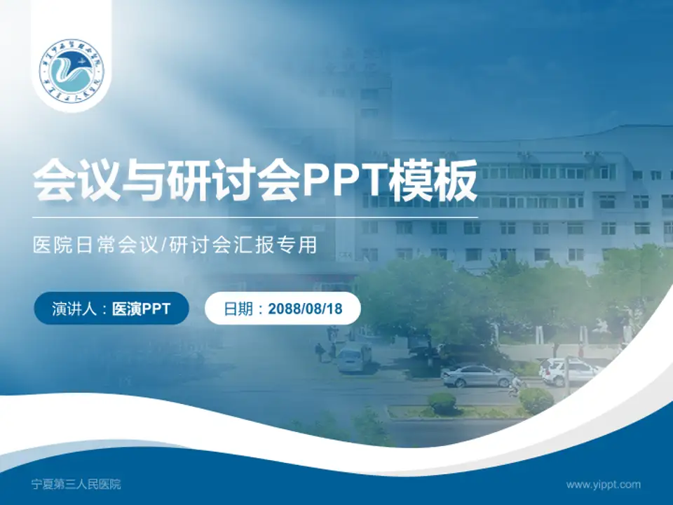 宁夏第三人民医院会议与研讨会PPT模板4:3格式PPT封面效果预览图