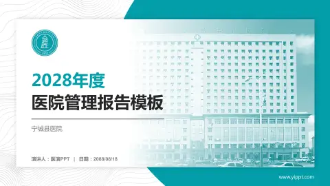 宁城县医院医院管理报告PPT模板
