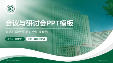 内蒙古自治区人民医院会议与研讨会PPT模板