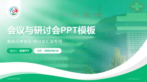 乌海市蒙中医院会议与研讨会PPT模板