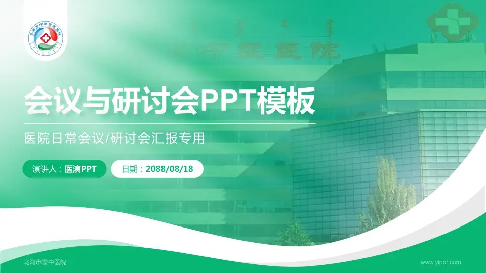 乌海市蒙中医院会议与研讨会PPT模板16:9格式PPT封面效果预览图