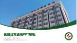 库伦旗蒙医医院医院简介/日常通用PPT模板_幻灯片封面预览图