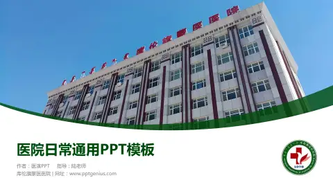 库伦旗蒙医医院医院简介/日常通用PPT模板