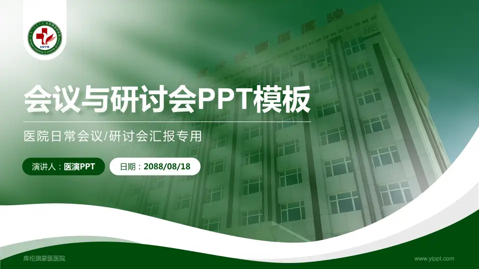 库伦旗蒙医医院会议与研讨会PPT模板16:9格式PPT封面效果预览图