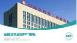 赤峰学院第二附属医院医院简介/日常通用PPT模板_幻灯片封面预览图