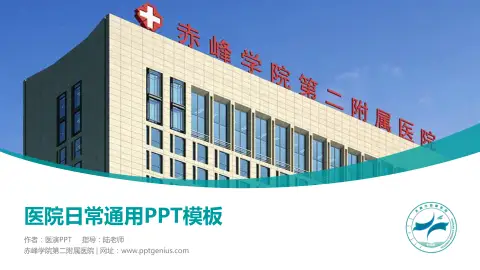 赤峰学院第二附属医院医院简介/日常通用PPT模板