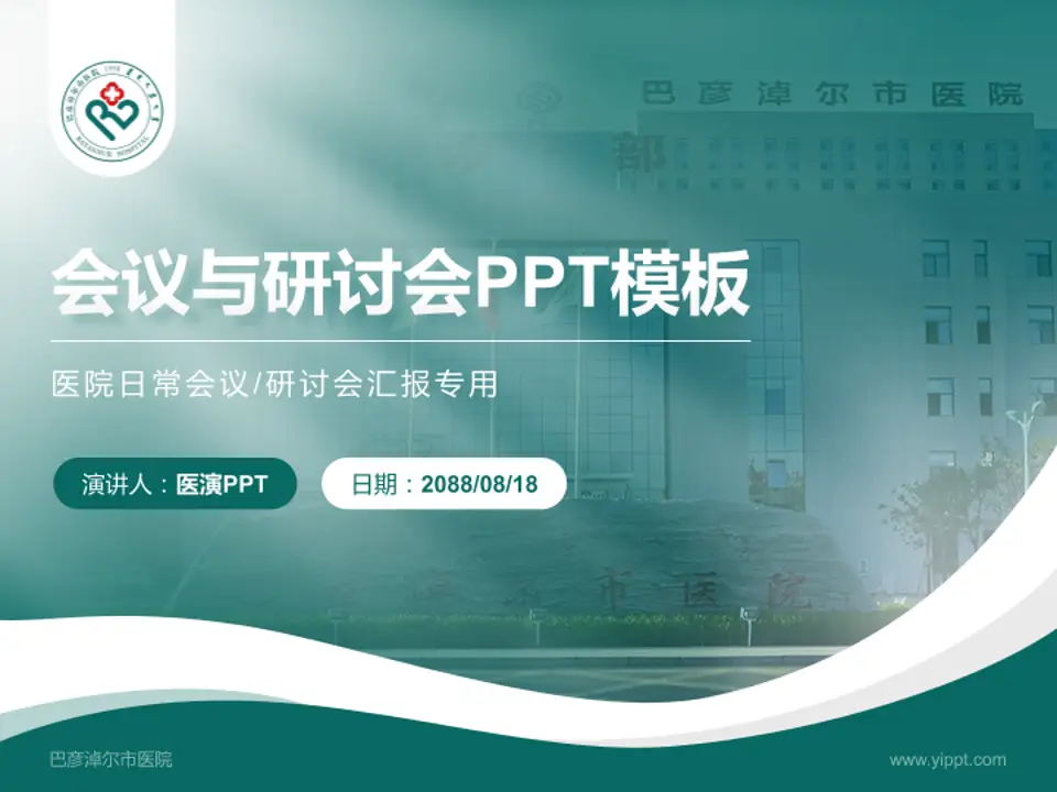 巴彦淖尔市医院会议与研讨会PPT模板4:3格式PPT封面效果预览图