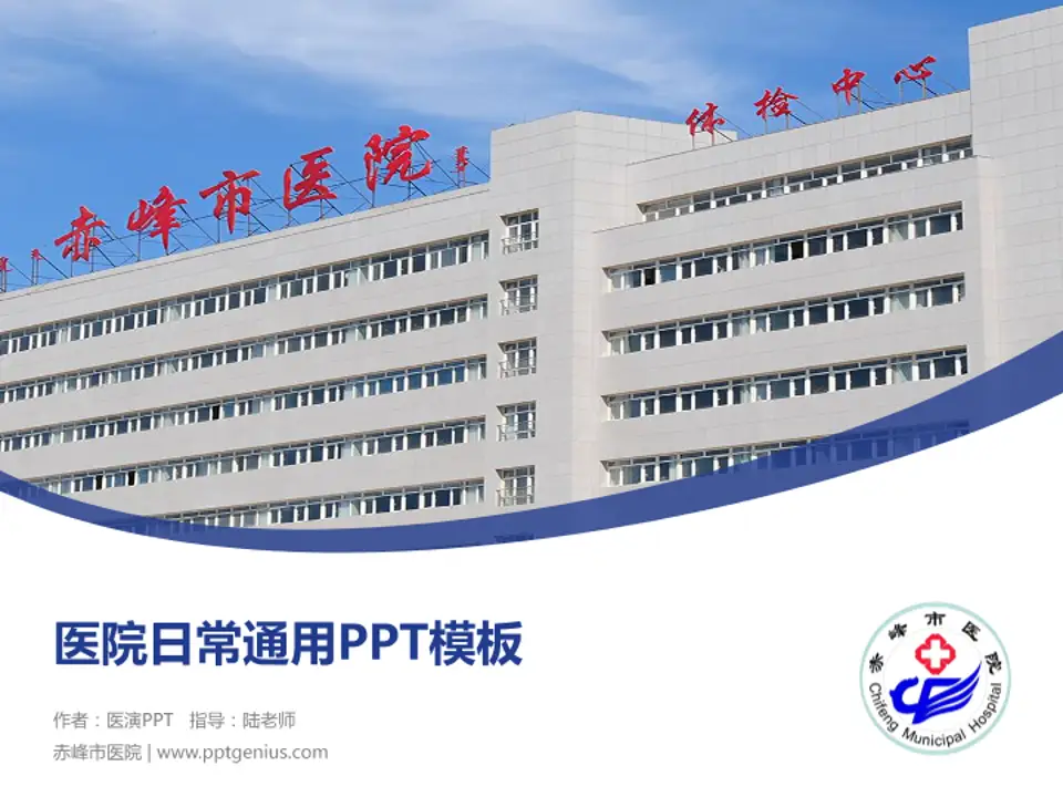 赤峰市医院医院简介/日常通用PPT模板4:3格式PPT封面效果预览图