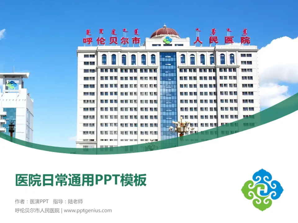 呼伦贝尔市人民医院医院简介/日常通用PPT模板4:3格式PPT封面效果预览图