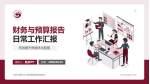 江西中医药大学附属医院西湖院区财务与预算报告PPT模板_幻灯片封面预览图